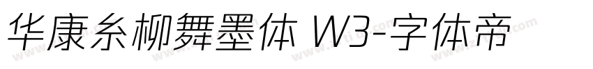 华康糸柳舞墨体 W3字体转换
